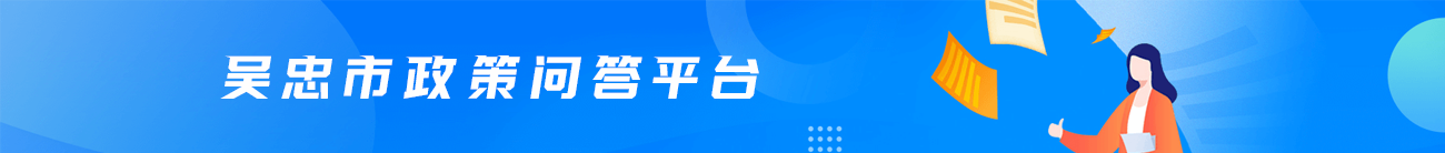 吳忠市政策問(wèn)答平臺(tái)